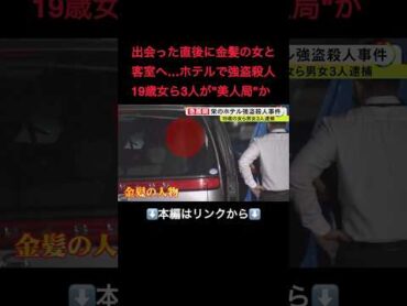 ⬆️本編はリンクから⬆️「美人局」の手口から32歳男性の命奪われる…ホテルでの強盗殺人事件で“金髪の女”新たに逮捕 男2人と計画的に犯行かshorts