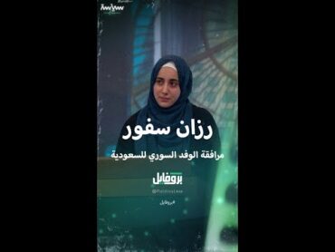 رزان سفور مرافقة الوفد السوري خلال زيارته السعودية
