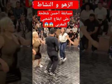 الرقص والنشاط على إيقاع الشعبي المغربي music dance