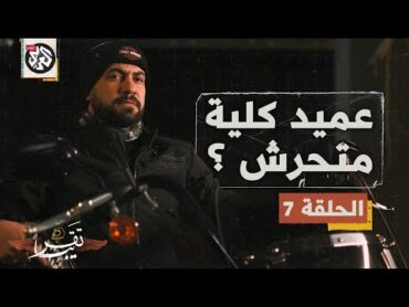 عميد كلية متحرش؟ │ تقريبا │ الموسم الأول │ الحلقة 7