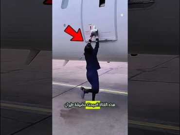 هذه الفتاة اصبحت مضيفة طيران ولكن 🥺︎ shorts