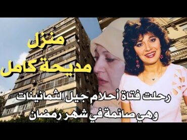 منزل مديحة كامل  المهندسين  وفاة مديحة كامل في شهر رمضان وهي صائمة