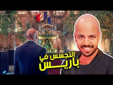 هيت مان 3 : التجسس في باريس !  Hitman 3