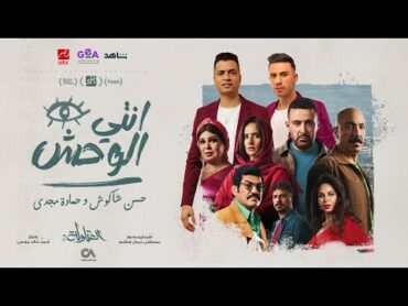 كليب انتي الوحش اللي مبيريحش  حسن شاكوش و حماده مجدي  توزيع اسلام ساسو و بلوكه من مسلسل العتاولة 2