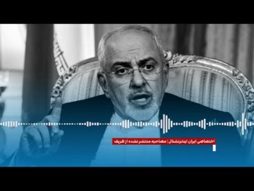 ظریف: ‌آقایان از همان روز اول می‌دانستند هواپیما با موشک ساقط شده