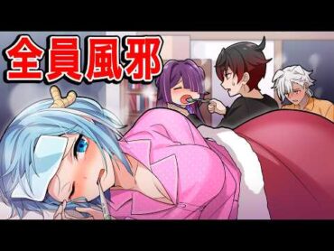 全員、風邪でダウンしてしまいました…【アニメ】【漫画】
