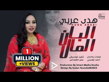 هدى عربي  البان المال  New 2024  اغاني سودانية 2024