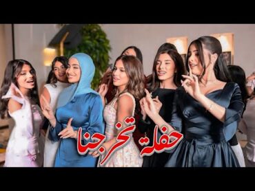 حفلة تخرجنا 🥰
