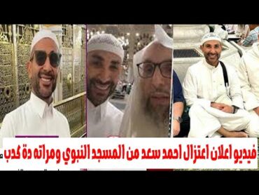 "اعلن توبته ومراته كدبته" مفاجاة صادمة فى اعتزال احمد سعد من داخل المسجد النبوي