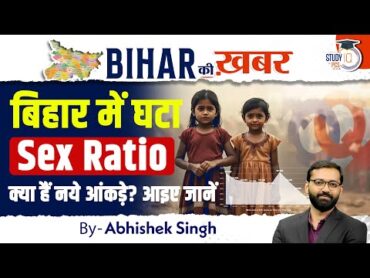 نسبت جنسی بیهار क्यों गिर रहा है؟ आइए जानें  Bihar Ki Khabar By Abhishek Sir StudyIQ PCS