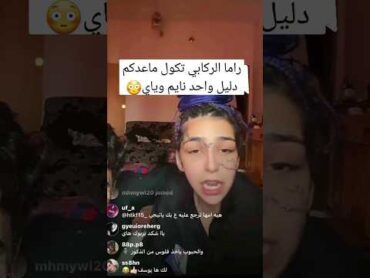 ماعدكم دليل واحد نايم وياي بث راما الركابي لليوم