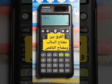 الفرق بين السالب و الناقص على الآله الحاسبة