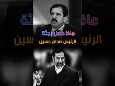 ماذا حصل بجثة صدام حسين بعد وفاته خليل الدليمي