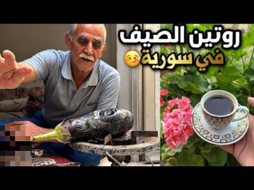 كيف منقضي الصيف بالأجواء الحارة🥴طبخة من أيد عمو😍الباطرش الحموي,جولة ليلية رايقة.