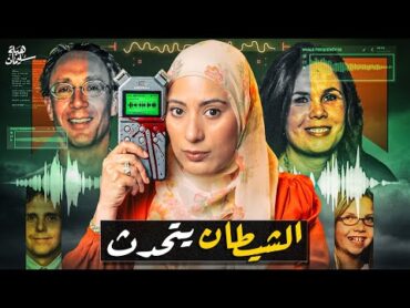 تفكير ولا ابليـس لفق التهمة بذكاء للشخص الغلط (قضـية محيرة تم حلها)