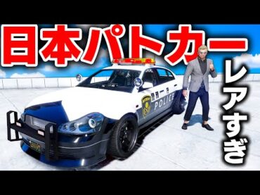 【GTA5】レア車を日本パトカーに魔改造！200キロ出せる最強警察車両が完成！レアな警察車両を集めてシミオンの店で売る！トレバーとジョニー君のお仕事【ほぅ】