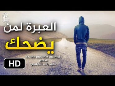 العبرة لمن يضحك أخيرا  مقطع قوي جدا للشيخ محمد راتب النابلسي