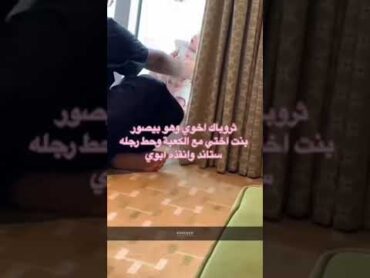 حاط رجله يسند البنت عشان يصورها 😂🔥