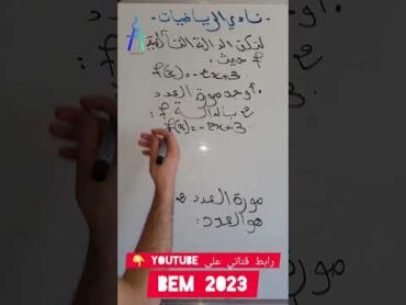 سنة رابعة متوسط bem 2023..ايجاد صورة عدد (الدالة التآلفية )