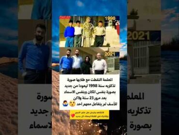 المعلمة التقطت مع طلابها صورة تذكارية سنة 1998 ليعودا من جديد بصورة بنفس المكان ♥️