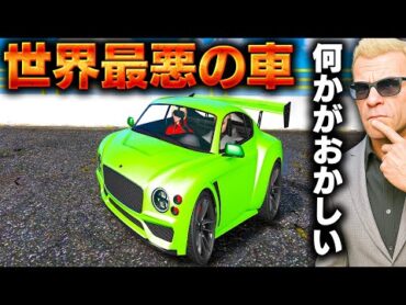 【GTA5】動く事故車がヤバすぎた！見た目崩壊なのに普通に走れる謎の狂気マシン登場！世界最悪の車を魔改造して爆走する！これは走ったらアカンやつ！トレバーとジョニー君のお仕事【ほぅ】
