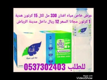 عرض مياه افنان الرياض فقط 12 ريال