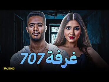 حصرياّ فيلم الإثارة الممنوع 2025  فيلم غرفة 707  محمد رمضان  مي عمر