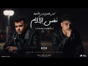نفس الهموم نفس الضغوط ( دنيا كرهاني ليه ) عصام صاصا و كيمو الديب  توزيع كيمو الديب Official Video
