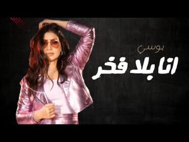 بوسي  انا بلا فخر  تتر مسلسل إش إش