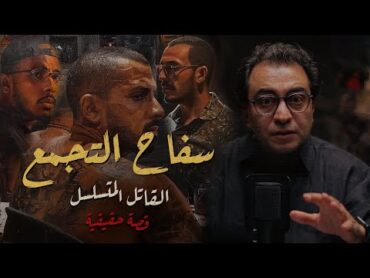 سـ فاح التجمع .. القاتـــ ــل المتسلسل   القصة من البداية