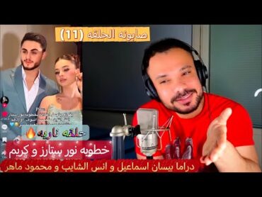 مخلد العراقي صابونه حلقه ( 11 ) خطوبه نور ستارز و دراما بيسان و انس الشايب حلقه ناريه 🔥