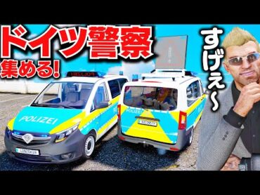 【GTA5】ドイツ警察のレアパトカーを集める！このパトカー、普通じゃない！ドイツのレア警察車両で街を駆け抜けろ！シミオンの店にドイツ警察車両を売ってみた！トレバーとジョニー君のお仕事【ほぅ】