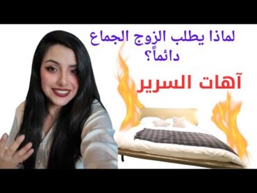 شهوة الرجل وشهوة المرأة: أسرار السرير والعلاقة الزوجية!