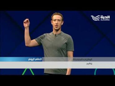 زوكربرغ يقر بمسؤوليته عن تسريب بيانات مشتركي فيسبوك