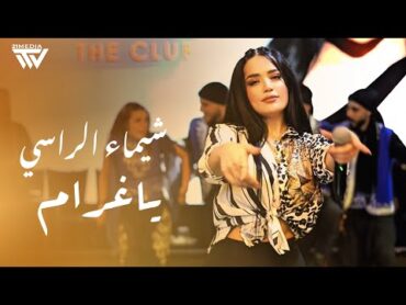شـيماء الـراسـي  يـاغرام  Shaimaa Alrassi  Ya Gharam (Live Performance) 2025
