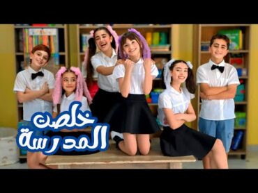 كليب أغنية خلصت المدرسة  غناء عيلة فنية  جديد 2025  Kholsit Madrasi