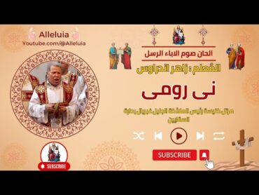 الحان صوم الاباء الرسل  نى رومى  المعلم زاهر اندراوس