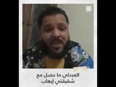 أيمن العبدلي ابن حنان البرعصي يؤكد القبض على شقيقته من قبل جهاز أمني تعداده 13 شخصا و4 سيارات.