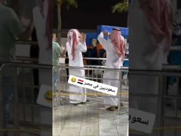رقص سعوديين في مصر 😂 رقص منزلي رقص ساخن نار