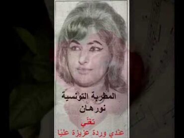 نورهان التونسية   "عندي وردة"