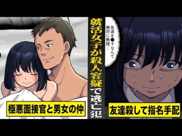 【実話】普通の女子が面接に行ったら...殺人容疑で逃亡犯に。友達殺して指名手配...９年に及ぶ逃亡劇。