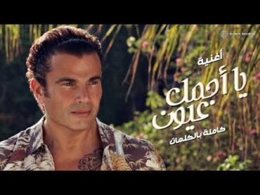 Amr Diab  Ya Agmal Eyoun (Official Lyric Video)  (عمرو دياب  يا أجمل عيون (كلمات