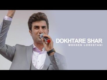 Mohsen Lorestani   Dokhtare Shar  محسن لرستانی  دختر شر