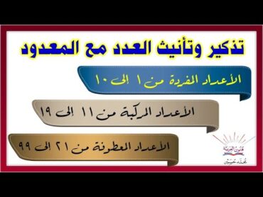 العدد والمعدود تذكيره وتأنيثه شرح بالتفصيل ـ سلسلة تعلم الإعراب 63