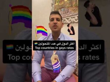 اكثر الدول  في عدد المتحولين جنسياً