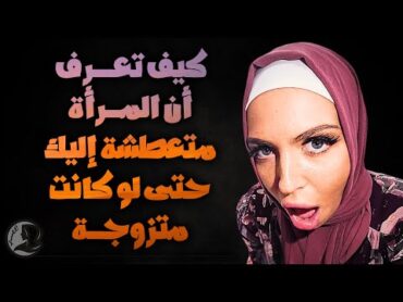 كيف تعرف أن المرأة متعطشة إليك حتى إن كانت متزوجة