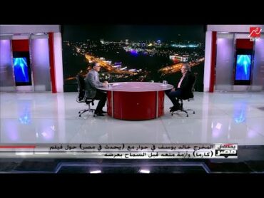 خالد يوسف لـ يحدث في مصر: عدت لنفسي مع فيلم "كارما"