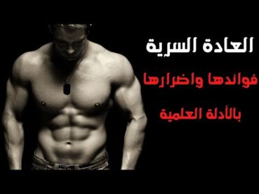 افلام السكس والعادة السرية اضرارها ونوافعها على لاعب كمال الاجسام وطرق التخلص منها