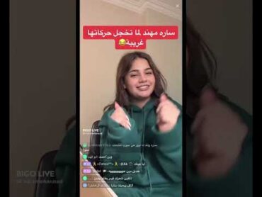 سارة مهند لما تخجل  بث على تطبيق بيجو لايف بيقو لايف bigo live
