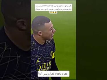 كرستيانو ضد اقوى لوعيب كرة القدم ميسي و نيمار و مبابيي وراموس😱😱😱😱😱😱😱 اشترك بل قناة فضل وليس أمراً